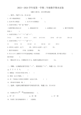 2023-2024学年人教版数学二年级上册《期末考试题》含答案