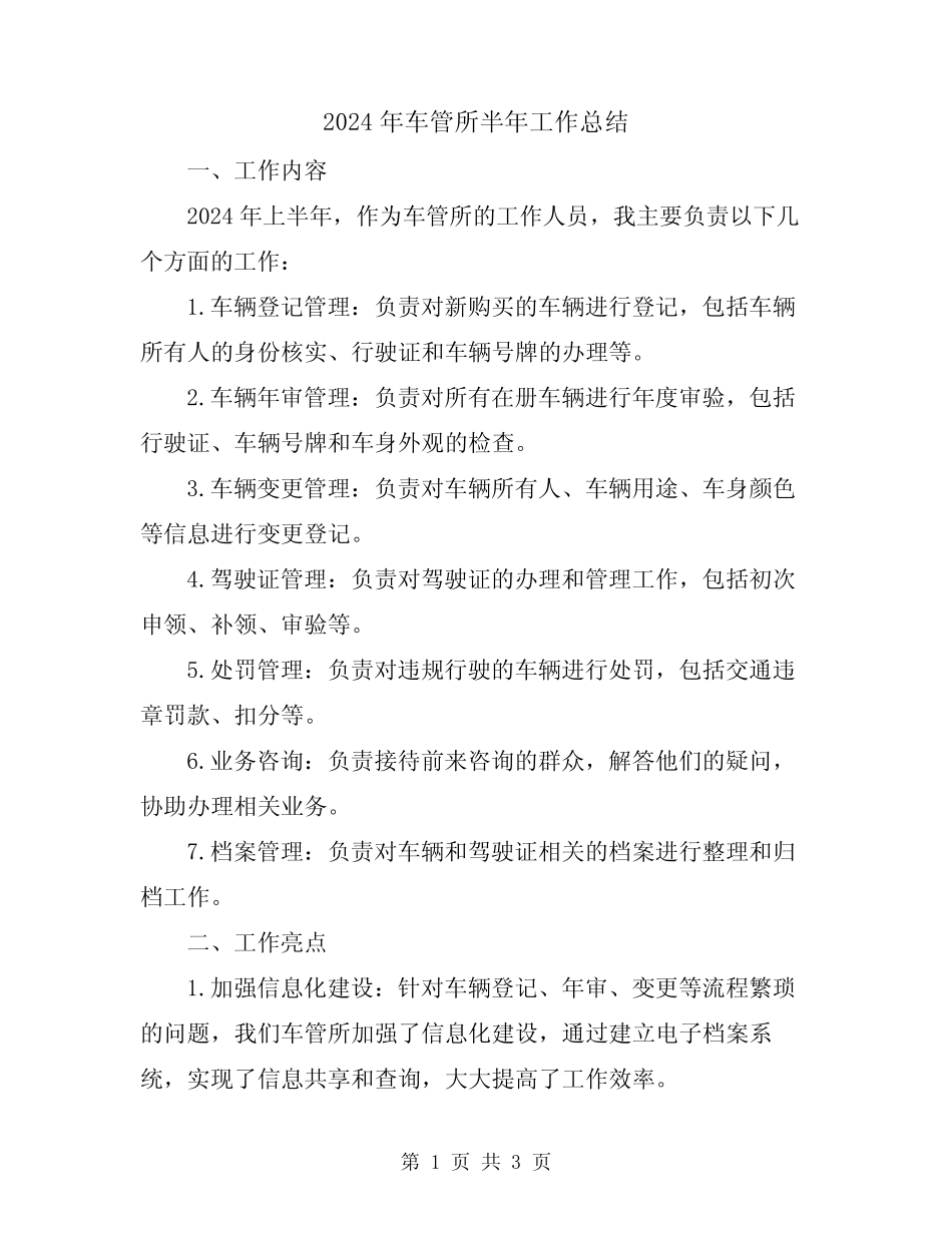 2024年车管所半年工作总结 _第1页