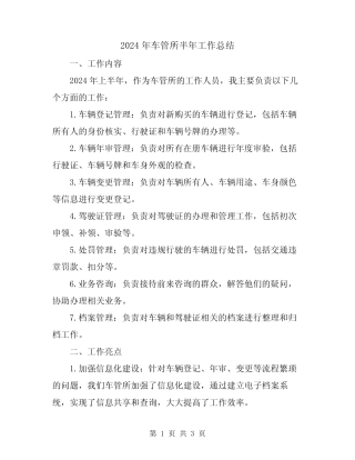 2024年车管所半年工作总结 