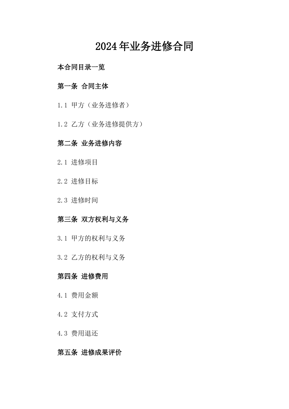 2024年业务进修合同_第2页