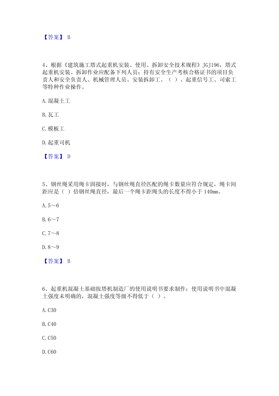2023年-2024年安全员之江苏省C1证(机械安全员)真题精选附答案_第2页