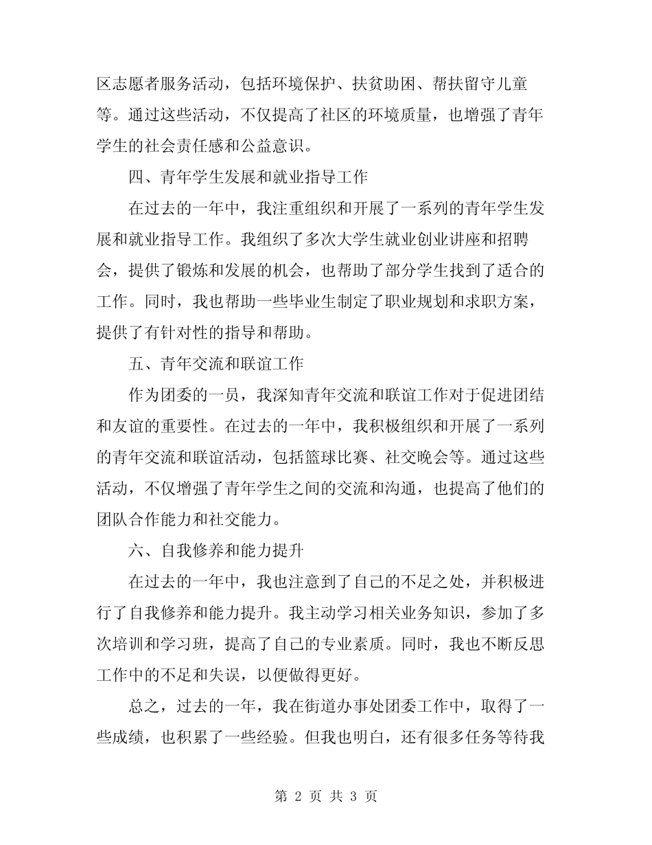 2023年街道办事处团委工作年度个人总结_第2页