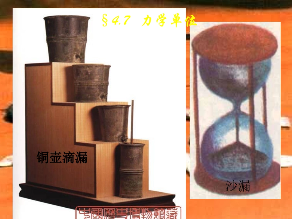 高一物理-4-7-力学单位课件-粤教版必修1_第1页