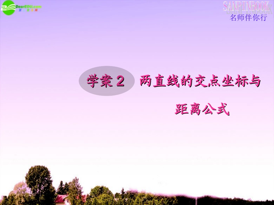 2012届高三数学第一轮复习-两条直线的交点坐标与距离公式课件-新人教B版_第1页
