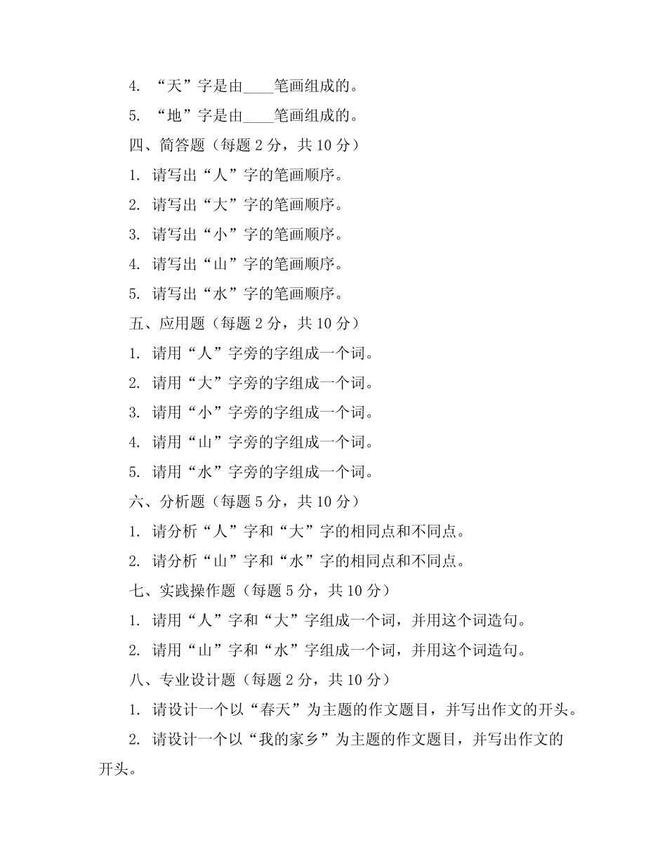 2023-2024学年全国小学一年级上语文仁爱版期中试卷(含答案解析)优质_第2页