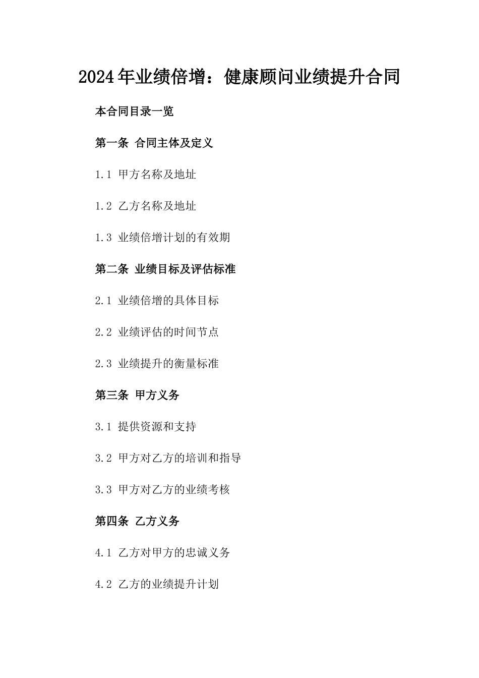 2024年业绩倍增：健康顾问业绩提升合同_第2页