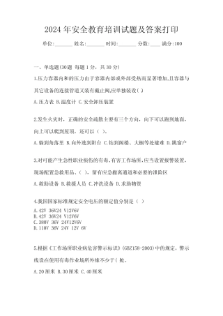 2024年安全教育培训试题及答案可打印 