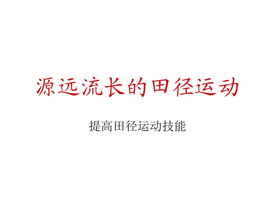 源远流长的田径运动-(7)_第1页