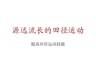 源远流长的田径运动-(7)