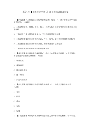 2024年【上海市安全员C3证】模拟试题及答案 
