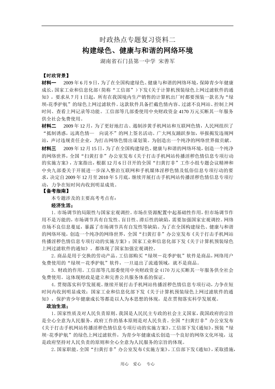 高三政治专题二-构建绿色健康和谐的网络环境人教版_第1页