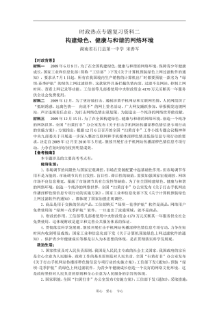 高三政治专题二-构建绿色健康和谐的网络环境人教版