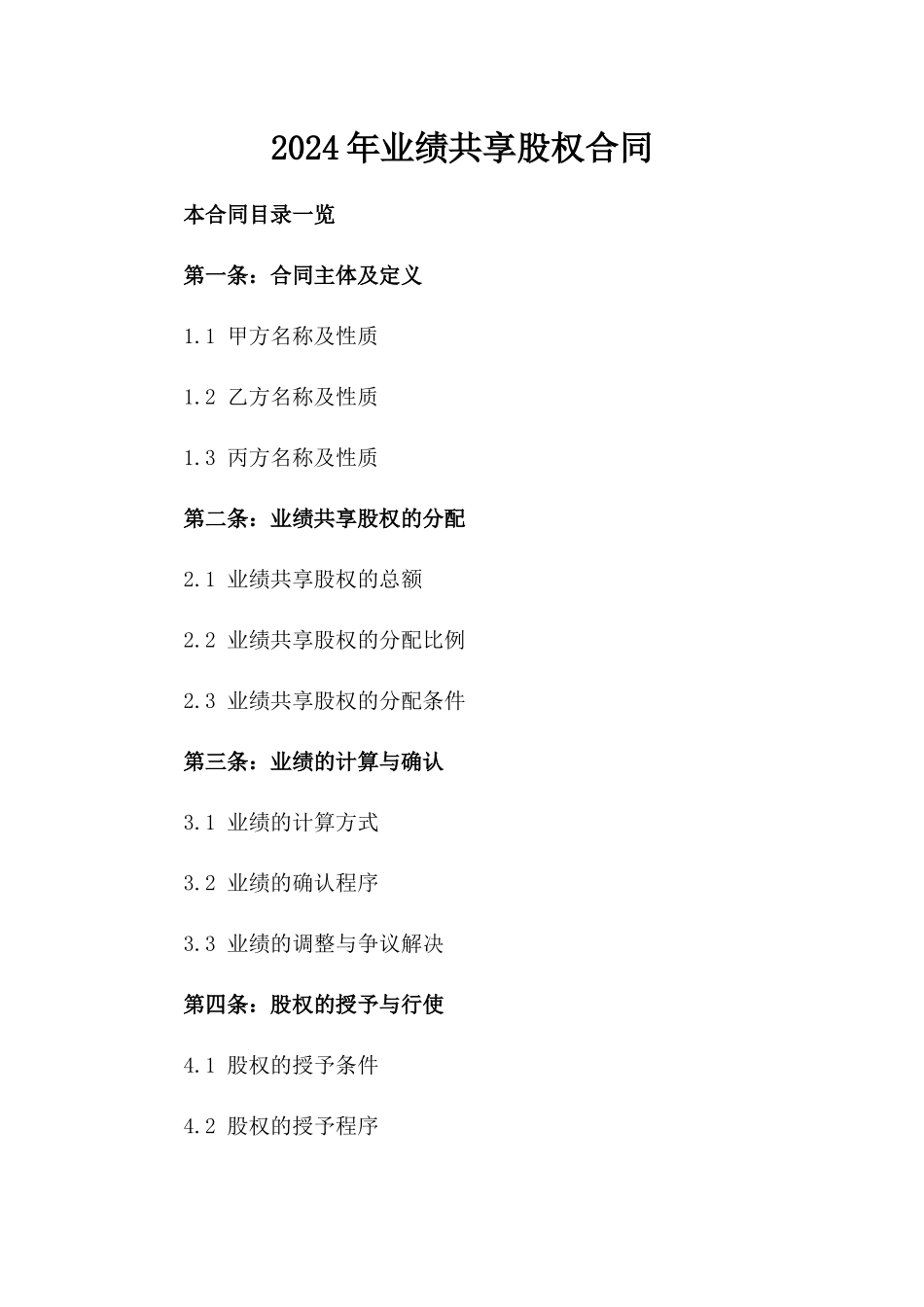 2024年业绩共享股权合同_第2页