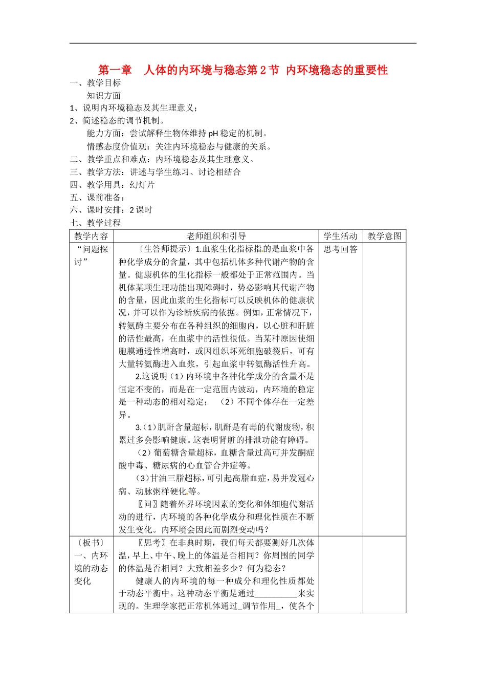 高中生物-1.2《内环境稳态的重要性》教案-新人教版必修3_第1页