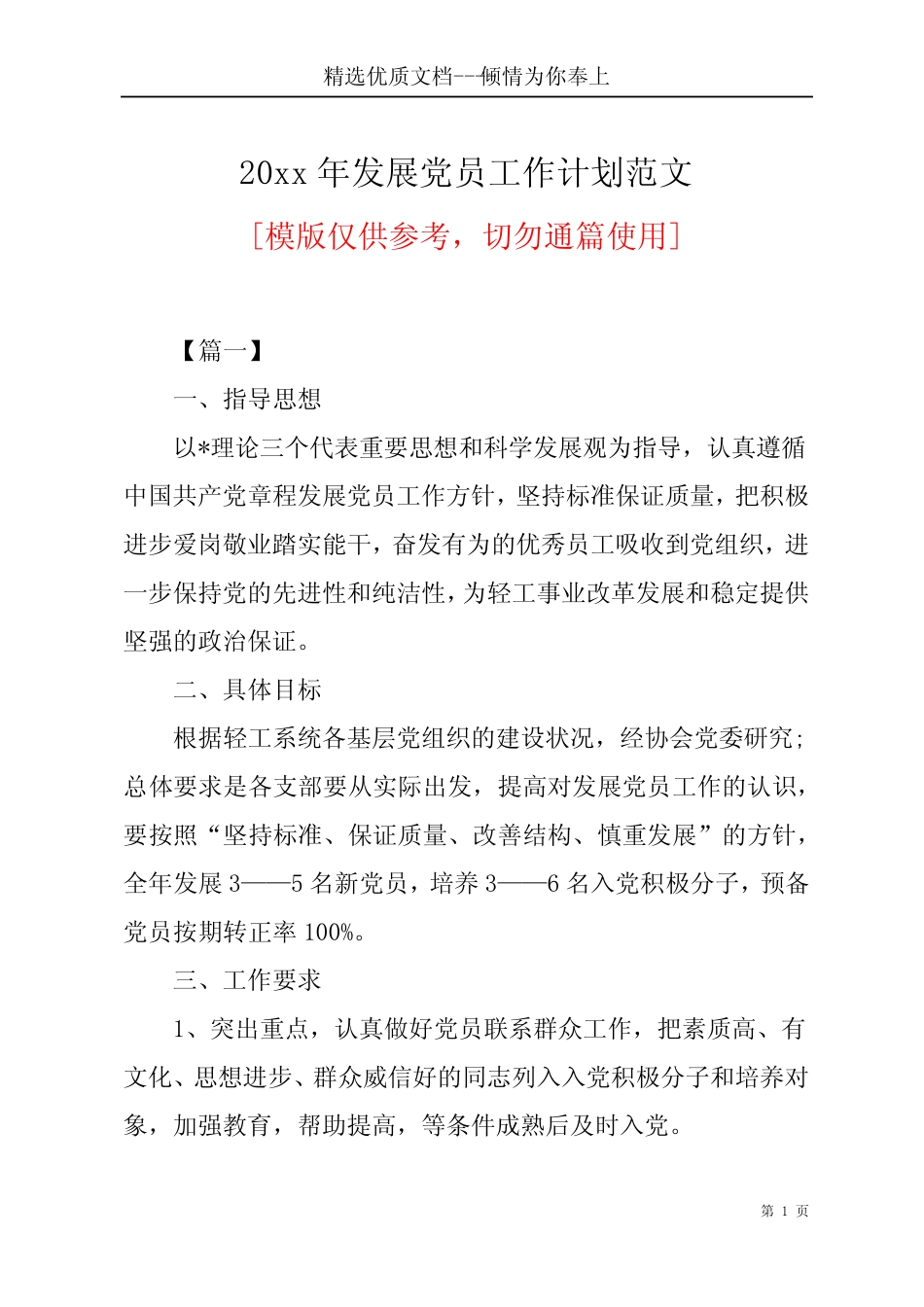 20xx年发展党员工作计划范文(共9页)_第1页