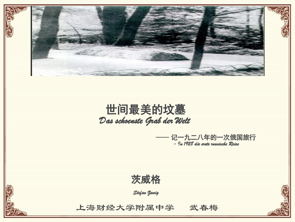 九世间最美的坟墓——记1928年的一次俄国旅行_第1页