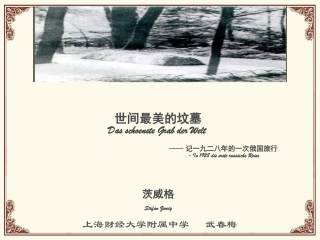 九世间最美的坟墓——记1928年的一次俄国旅行