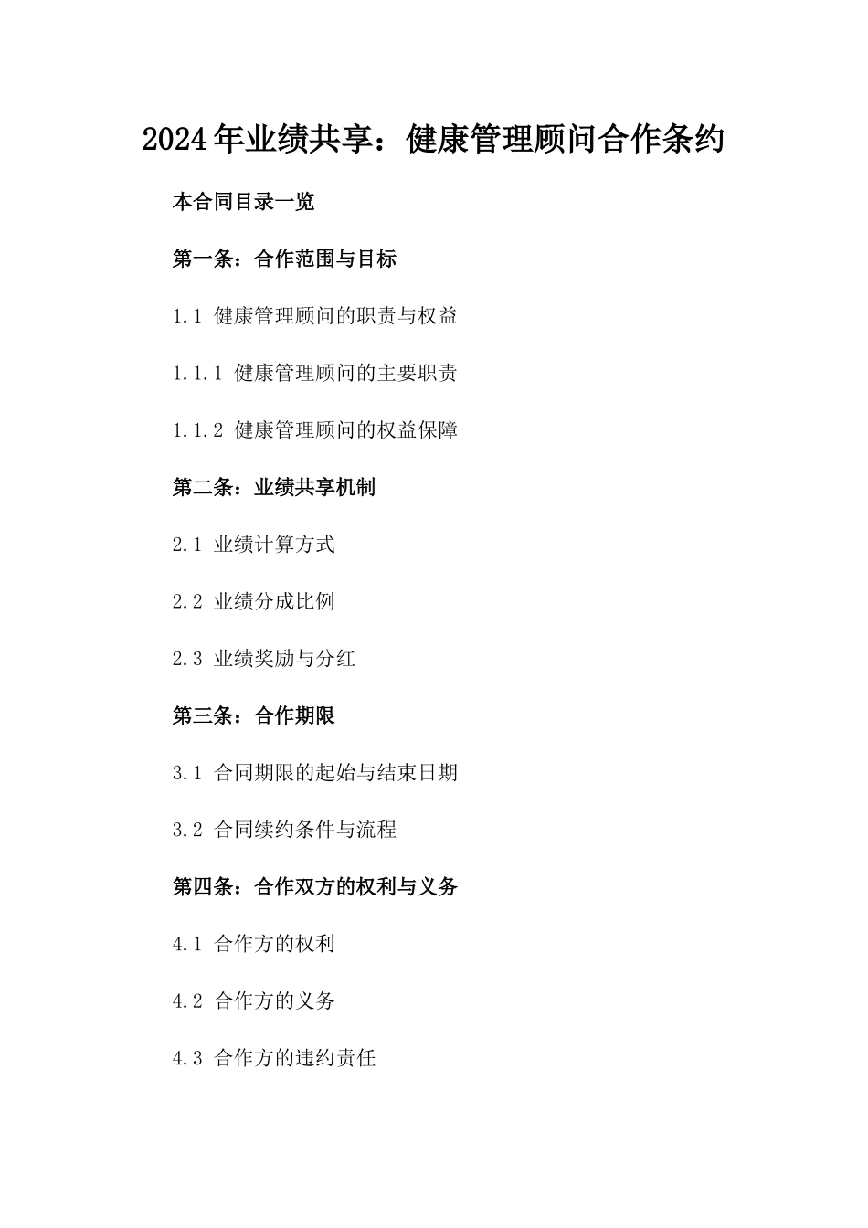 2024年业绩共享：健康管理顾问合作条约_第2页