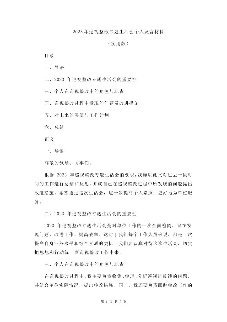 2023年巡视整改专题生活会个人发言材料_第1页