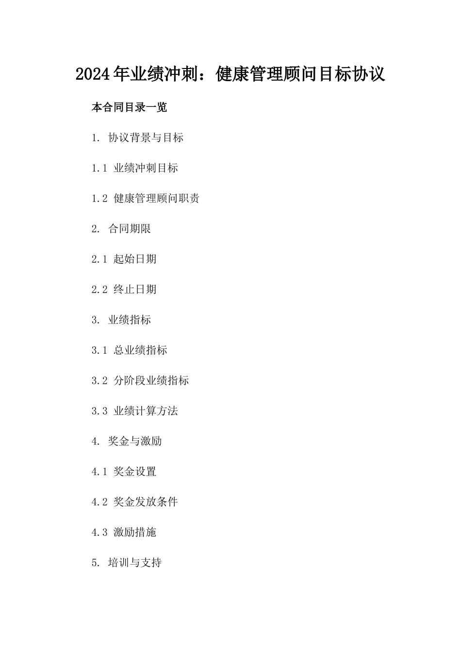 2024年业绩冲刺：健康管理顾问目标协议_第2页