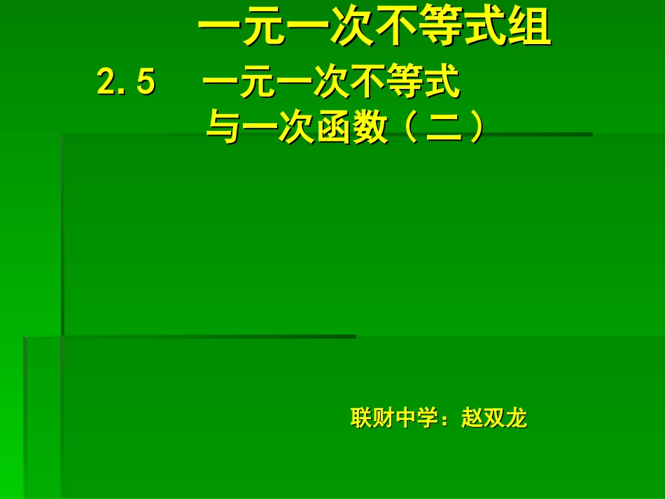 5.2一元一次不等式与一次函数(二)_第1页