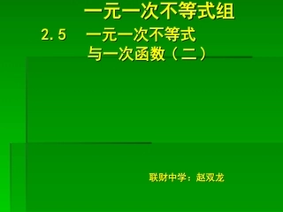 5.2一元一次不等式与一次函数(二)
