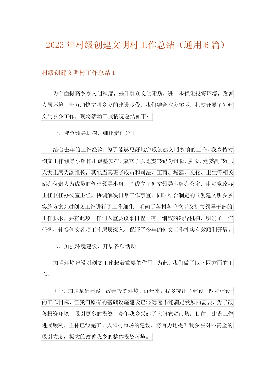 2023年村级创建文明村工作总结(真题6篇)_第1页