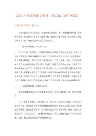 2023年村级创建文明村工作总结(真题6篇)