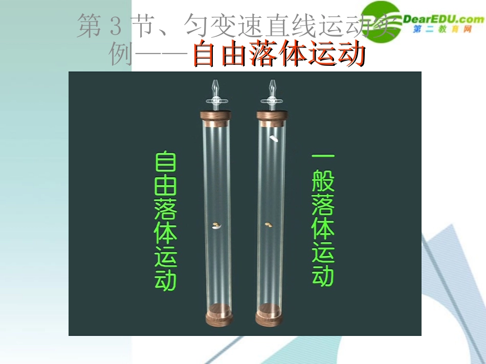高中物理-2.3-匀变速直线运动实例-自由落体运动课件-鲁科版必修1_第1页