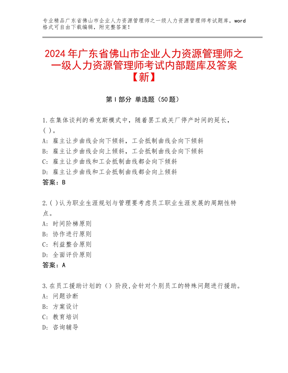 2024年广东省佛山市企业人力资源管理师之一级人力资源管理师考试内部题库及答案【新】_第1页