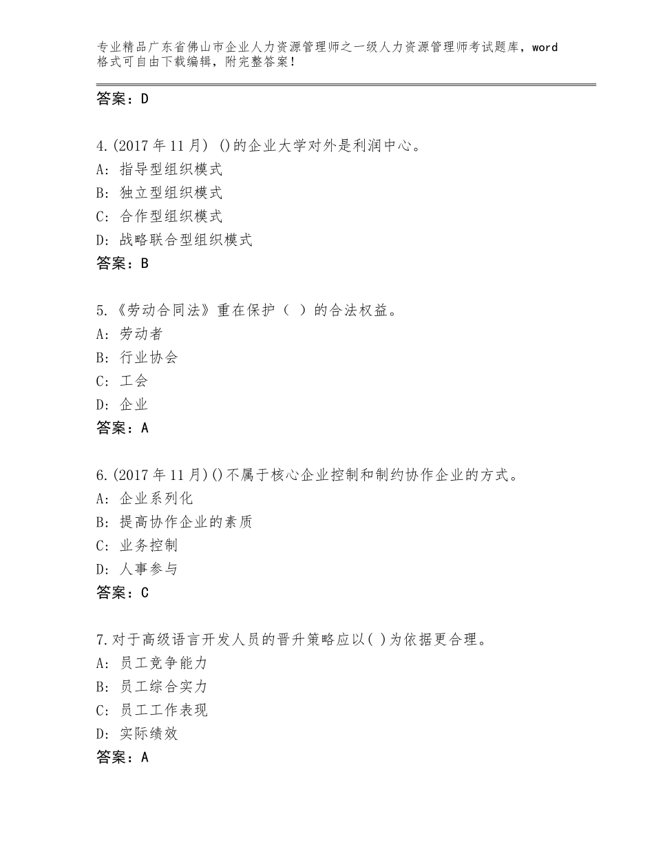 2024年广东省佛山市企业人力资源管理师之一级人力资源管理师考试内部题库及答案【新】_第2页