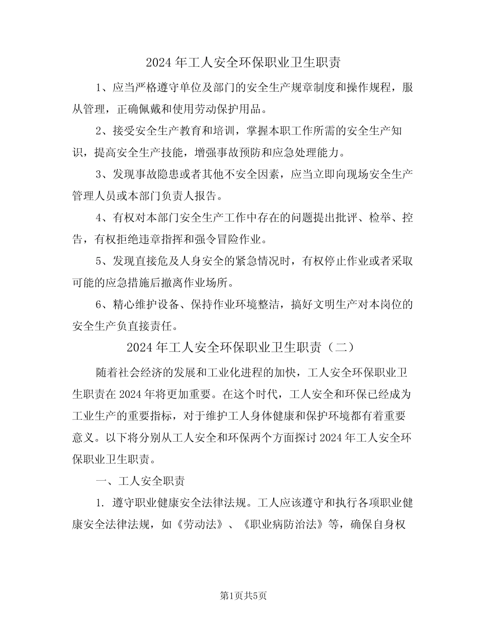 2024年工人安全环保职业卫生职责(三篇) _第1页