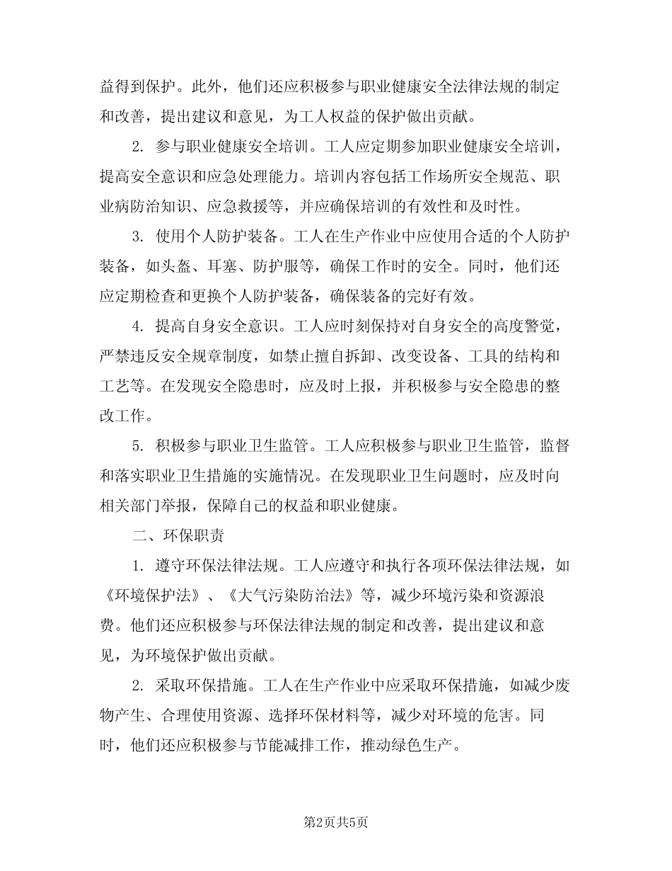 2024年工人安全环保职业卫生职责(三篇) _第2页
