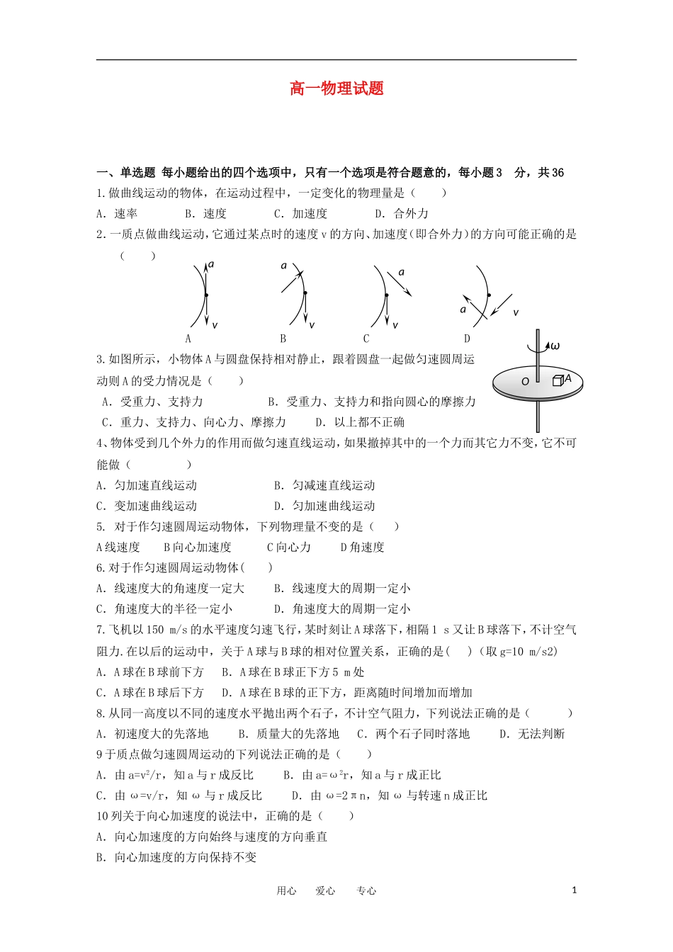 北京市育园中学2011-2012学年高一物理下学期第一次月考试题_第1页