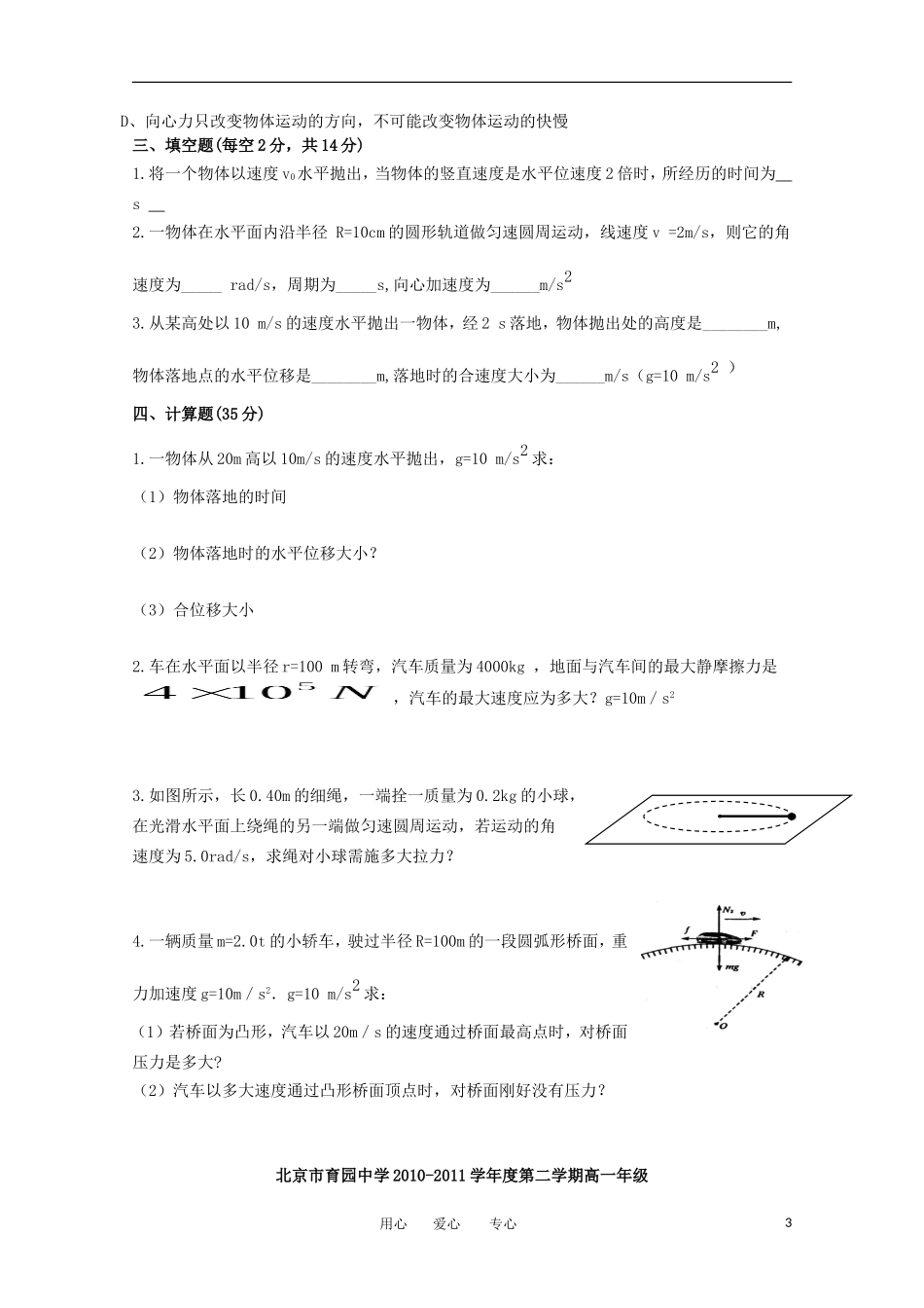 北京市育园中学2011-2012学年高一物理下学期第一次月考试题_第3页
