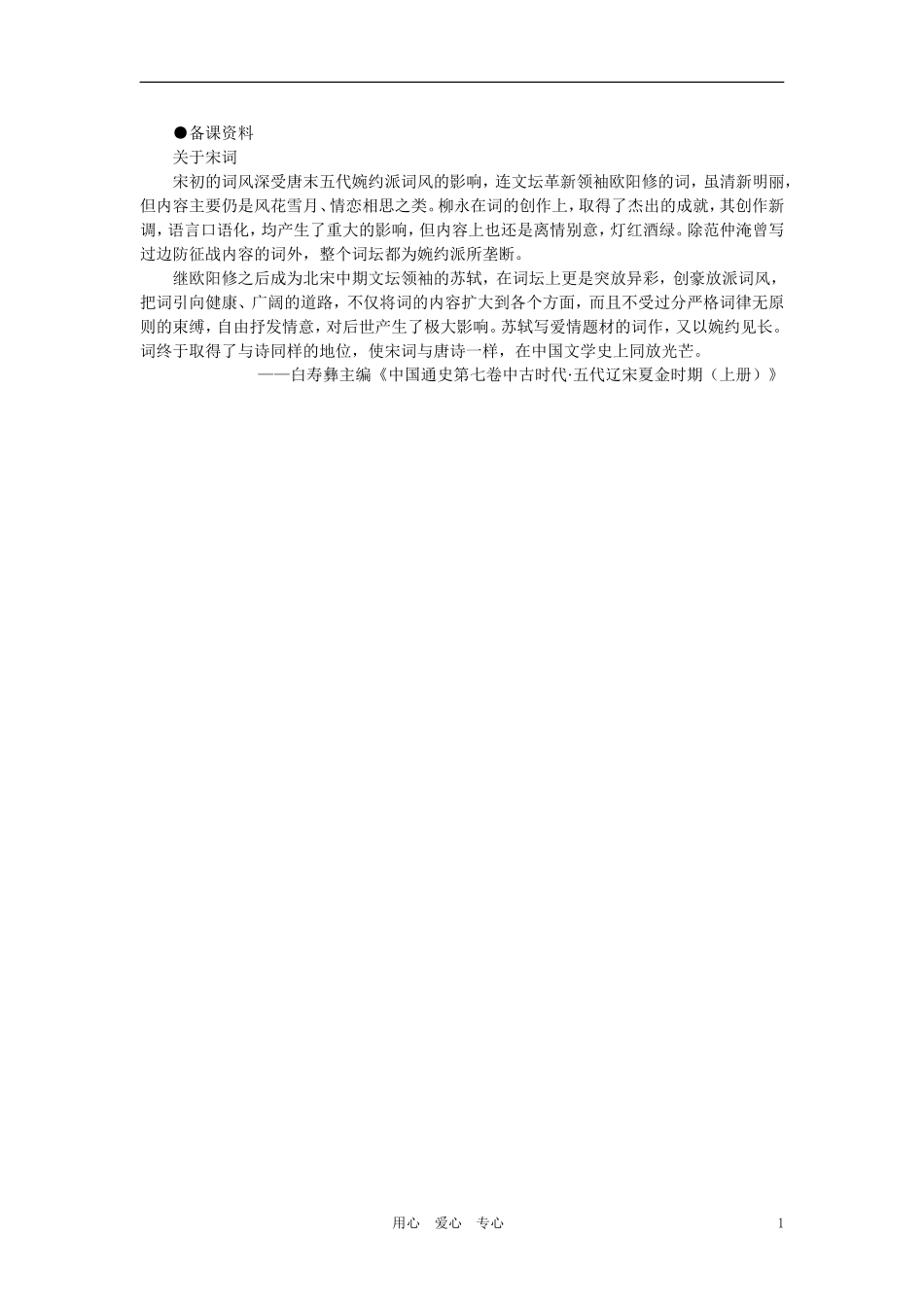 【精品】高中历史-第五章--民族融合的进一步加强和封建经济的继续发展——五代、辽、宋、夏、金、元-第八节_第1页