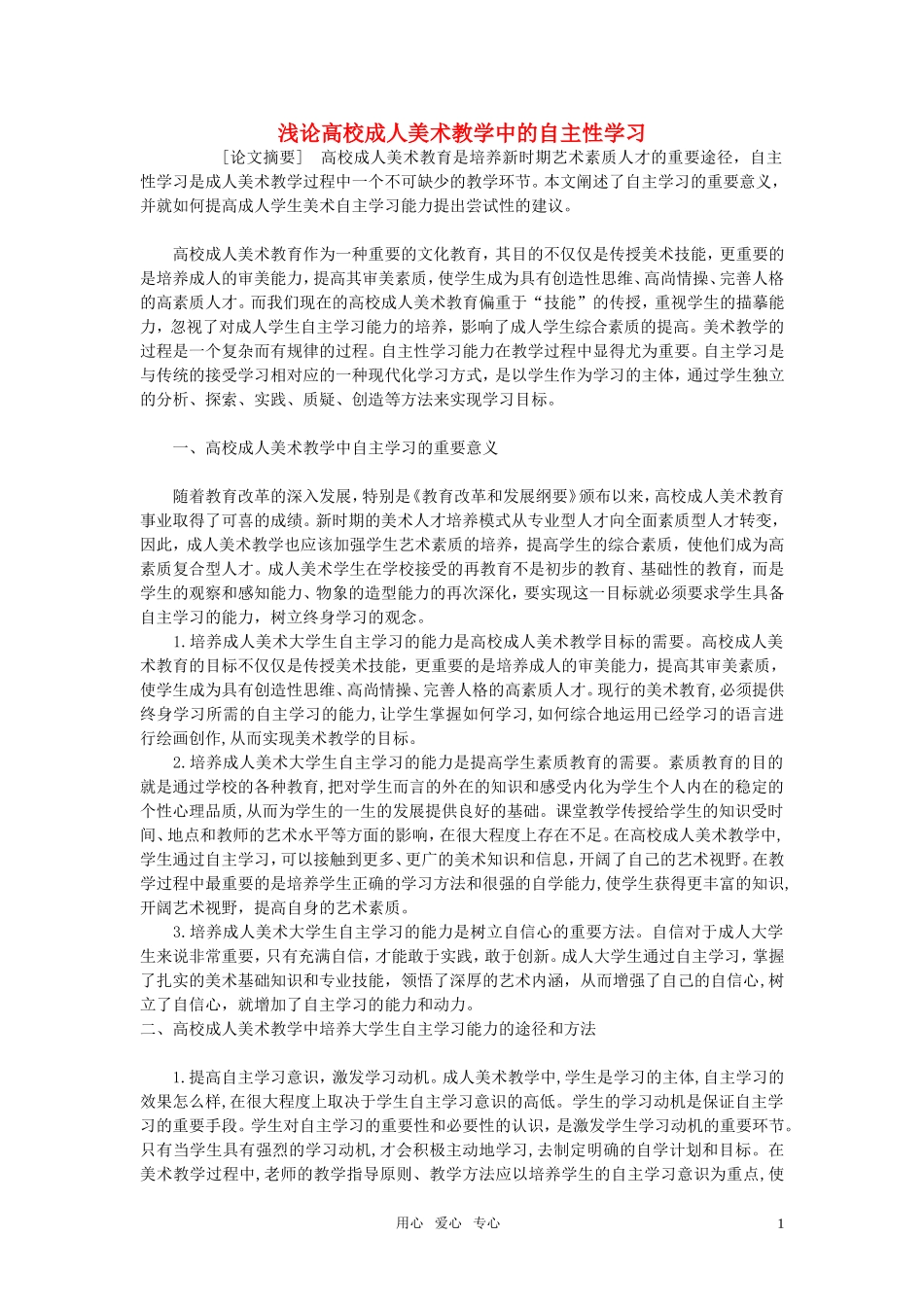 高中美术教学论文-浅论高校成人美术教学中的自主性学习_第1页