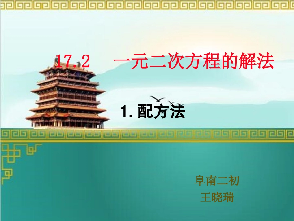 17.2-一元二次方程的解法—配方法_第1页