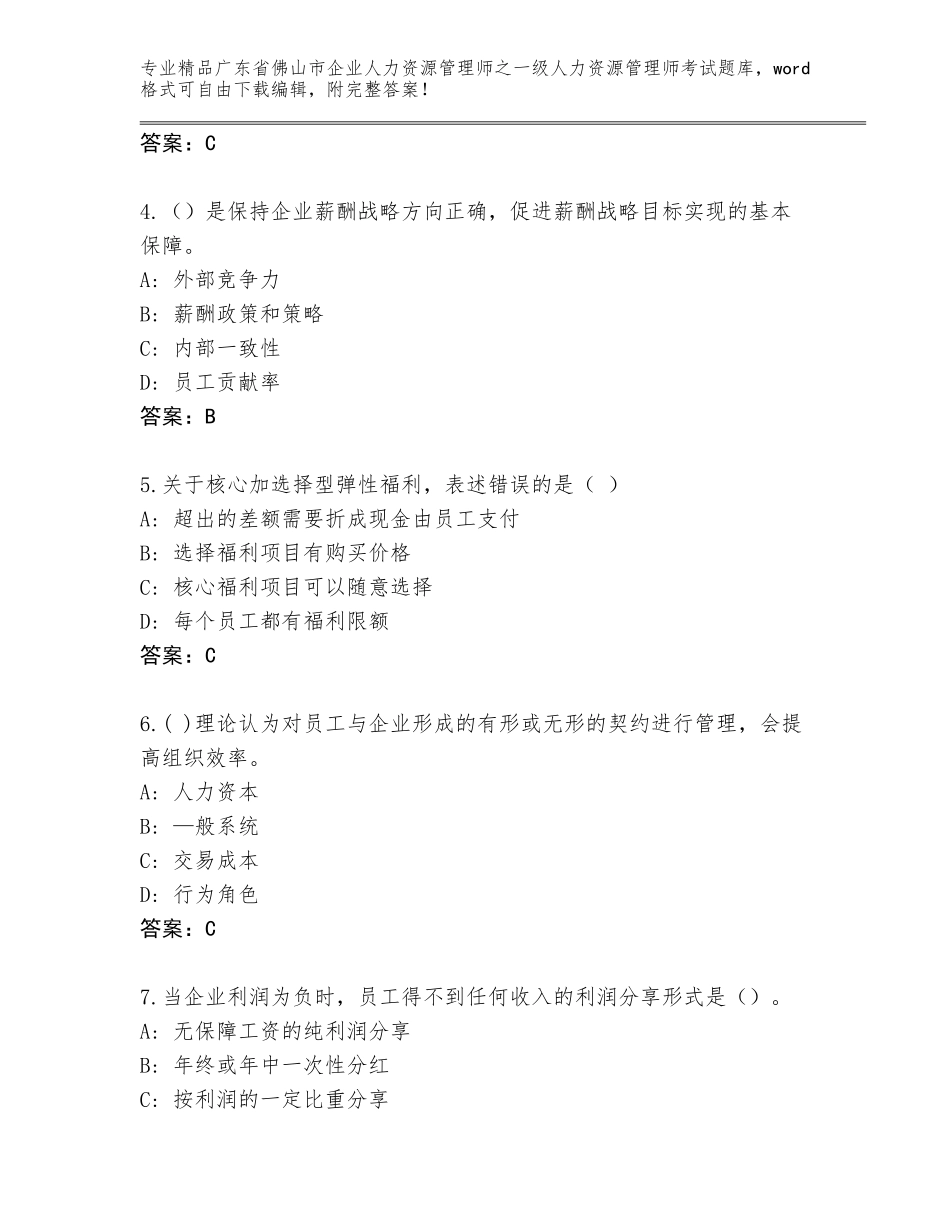 2024年广东省佛山市企业人力资源管理师之一级人力资源管理师考试题库大全及参考答案（预热题）_第2页