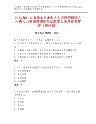 2024年广东省佛山市企业人力资源管理师之一级人力资源管理师考试题库大全及参考答案（预热题）