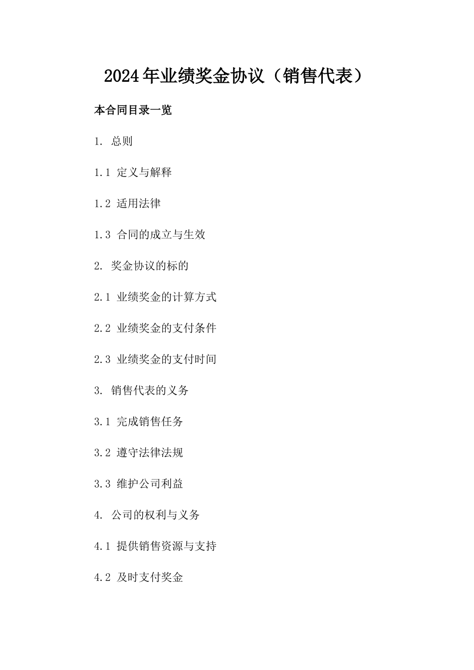 2024年业绩奖金协议（销售代表）_第2页