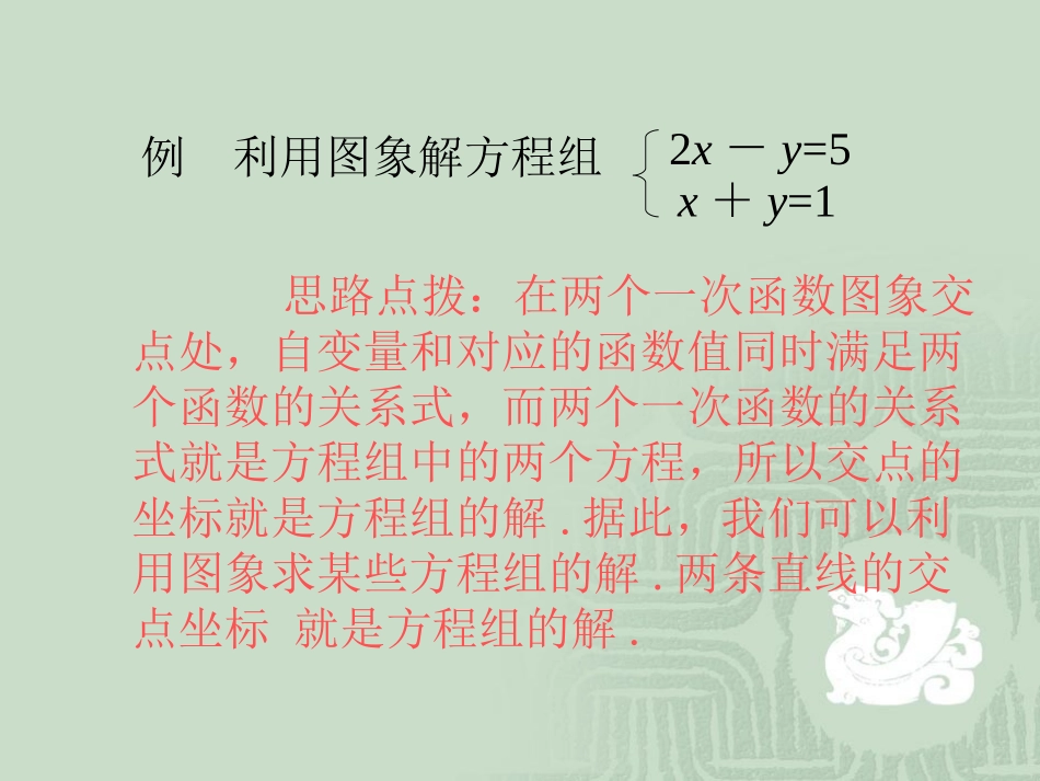 用图象解二元一次方程-一次函数与二元一次方程-(3)_第1页