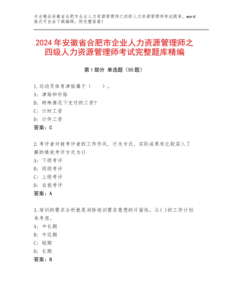 2024年安徽省合肥市企业人力资源管理师之四级人力资源管理师考试完整题库精编_第1页