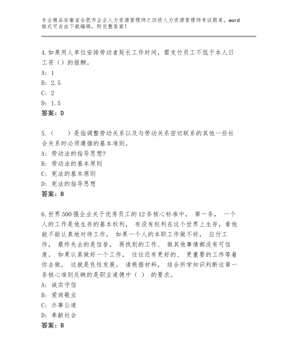 2024年安徽省合肥市企业人力资源管理师之四级人力资源管理师考试完整题库精编_第2页