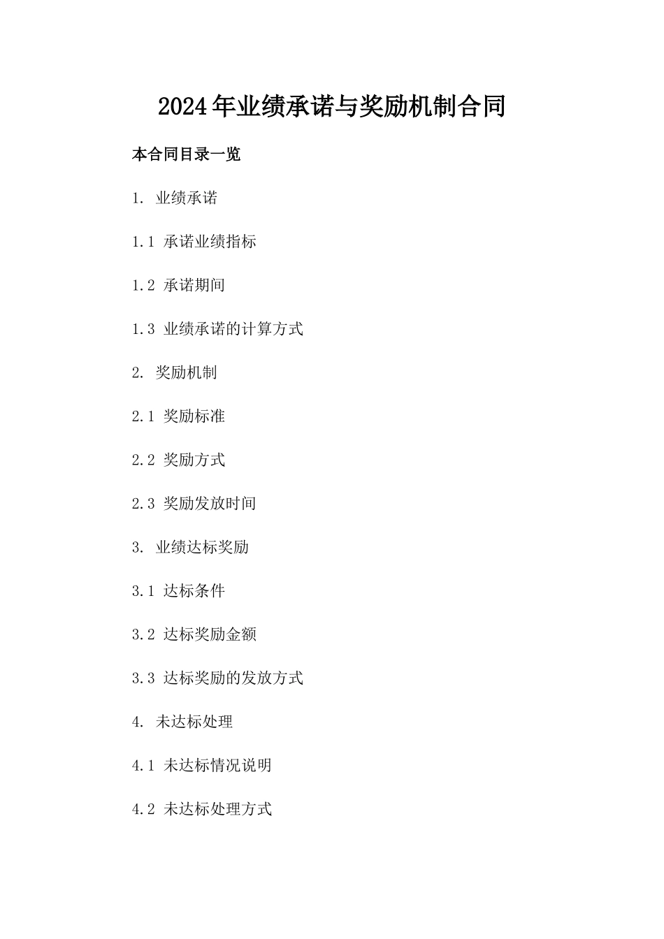 2024年业绩承诺与奖励机制合同_第2页