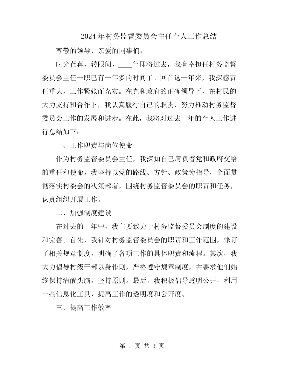 2024年村务监督委员会主任个人工作总结_第1页