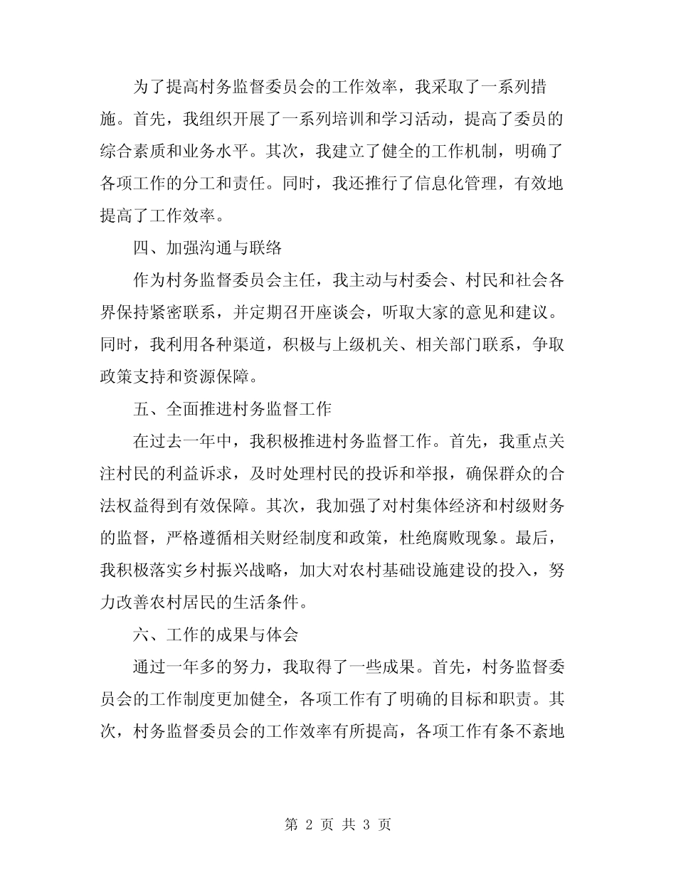 2024年村务监督委员会主任个人工作总结_第2页