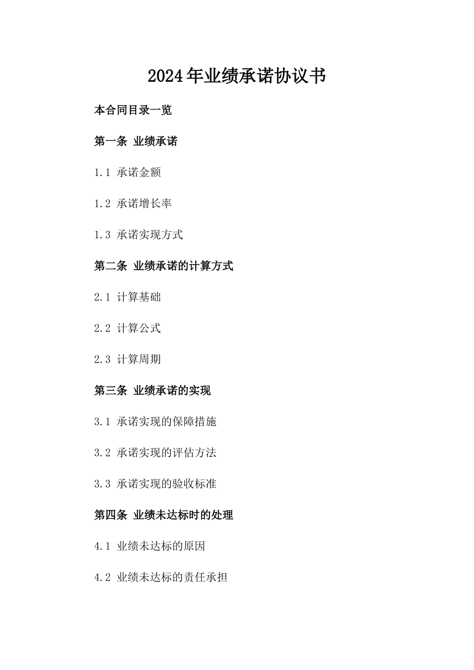 2024年业绩承诺协议书_第2页