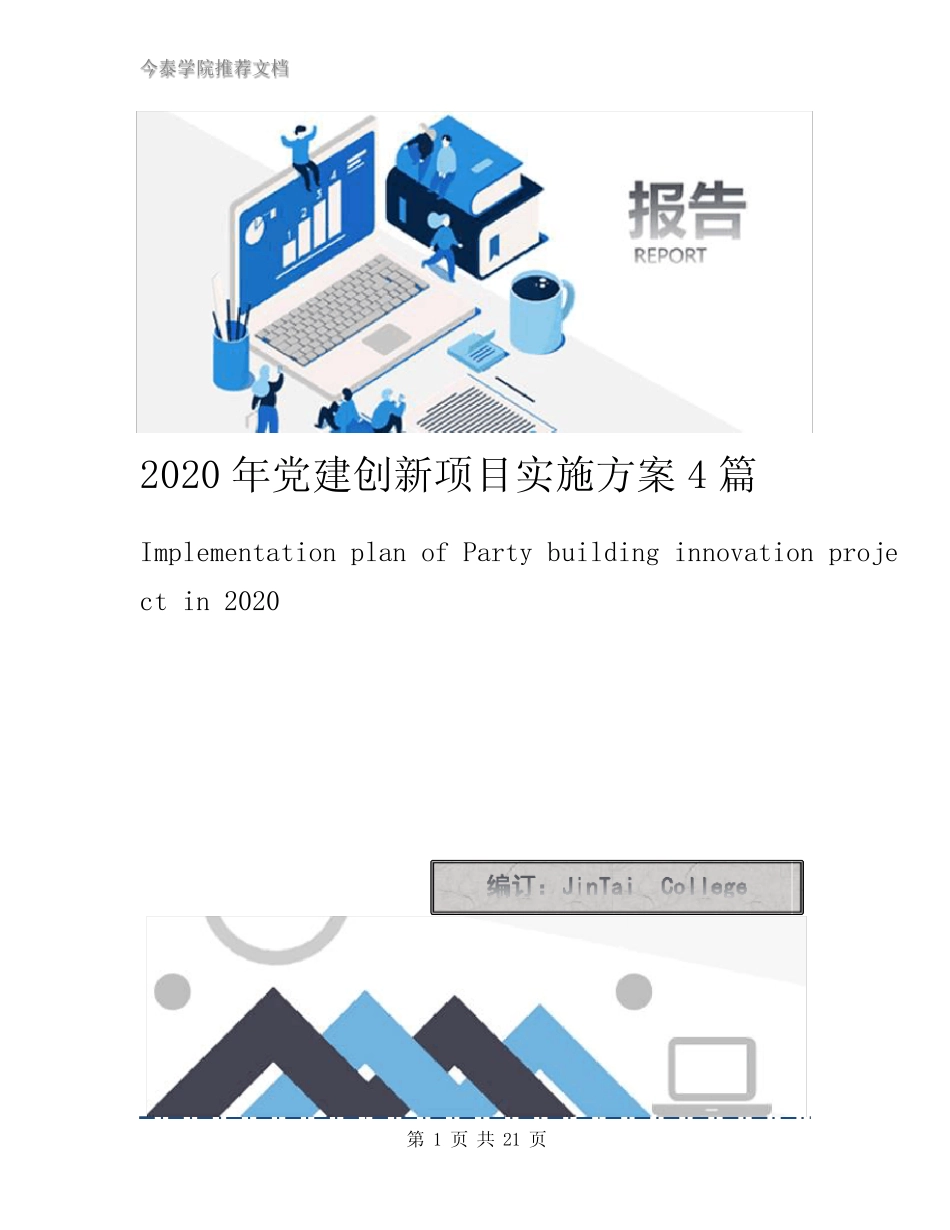 2020年党建创新项目实施方案4篇_第1页