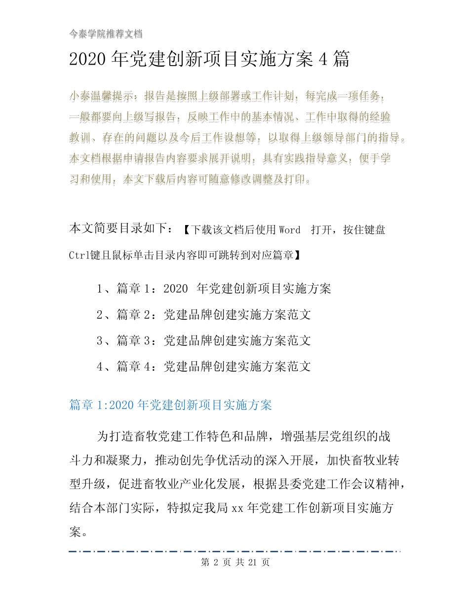 2020年党建创新项目实施方案4篇_第2页